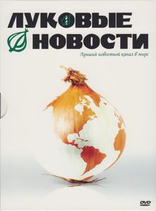 Луковые Новости