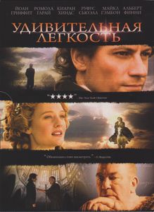 Удивительная Лёгкость