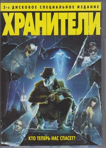 Хранители (2-х Дисковое Специальное Издание)