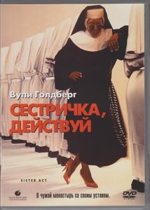 Сестричка, Действуй