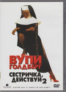 Сестричка, Действуй 2