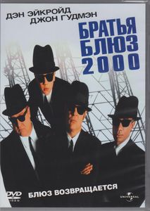 Братья Блюз 2000
