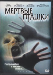 Мёртвые Пташки