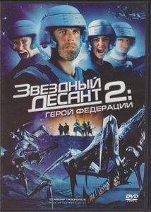 Звездный Десант 2: Герой Федерации