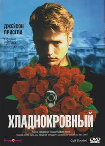 Хладнокровный