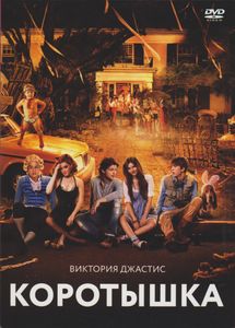 Коротышка