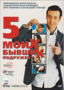 5 Моих Бывших Подружек