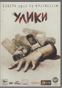 Улики