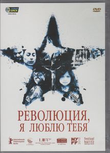 Революция, Я Люблю Тебя
