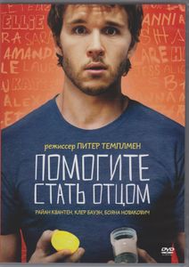Помогите Стать Отцом