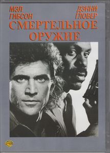Смертельное Оружие