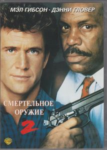 Смертельное Оружие 2