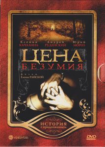 Цена Безумия