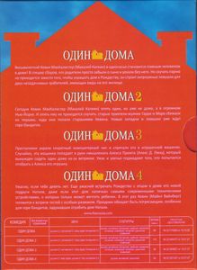 Один Дома / Один Дома 2 / Один Дома 3 / Один Дома 4