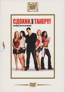 Сдохни, Джон Такер!!!