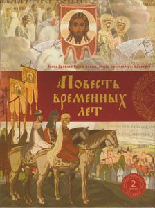 Повесть Временных Лет