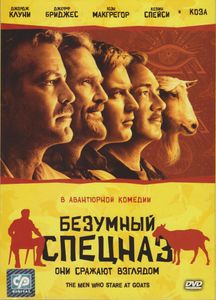 Безумный Спецназ