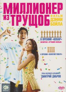 Миллионер Из Трущоб
