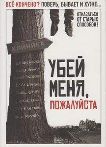 Убей Меня, Пожалуйста