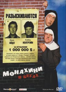 Монахини В Бегах