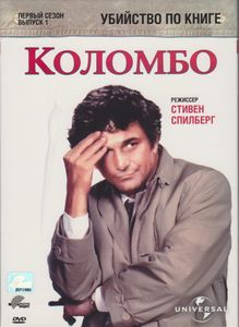 Коломбо: Убийство По Книге. Первый Сезон. Выпуск 1