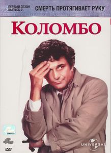 Коломбо: Смерть Протягивает Руку. Первый Сезон. Выпуск 2