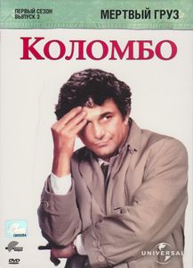 Коломбо: Мёртвый Груз. Первый Сезон. Выпуск 3