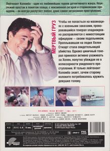Коломбо: Мёртвый Груз. Первый Сезон. Выпуск 3