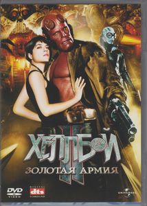 Хеллбой II: Золотая Армия