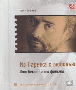Из Парижа С Любовью. Люк Бессон И Его Фильмы