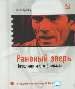 Раненый Зверь. Пазолини И Его Фильмы
