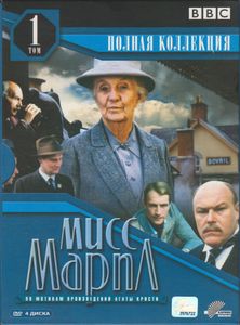 Мисс Марпл. Том 1