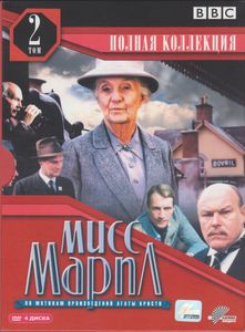 Мисс Марпл. Том 2