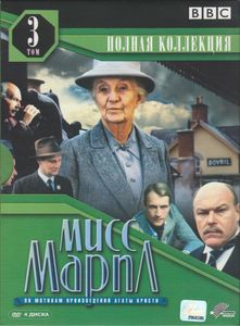 Мисс Марпл. Том 3