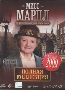 Мисс Марпл. Полная Коллекция