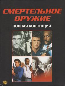 Смертельное Оружие. Полная Коллекция
