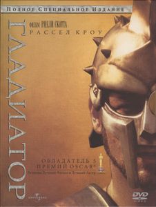 Гладиатор (Полное Специальное Издание)