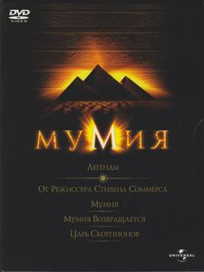 Легенды От Режиссёра Стивена Соммерса: Мумия / Мумия Возвращается / Царь Скорпионов