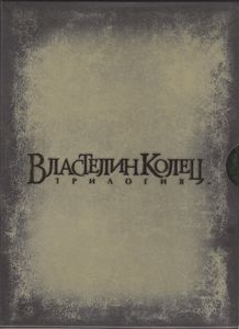 Властелин Колец: Трилогия