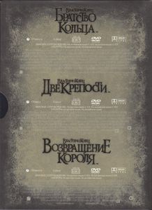 Властелин Колец: Трилогия