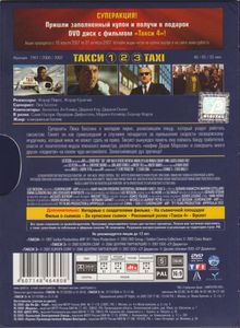 Такси 1, 2, 3 (Коллекционное Издание)