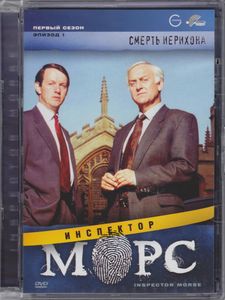 Инспектор Морс. Первый Сезон. Эпизод 1: Смерть Иерихона
