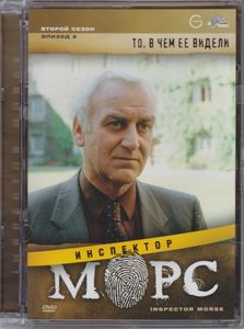 Инспектор Морс. Второй Сезон. Эпизод 2: То, В Чём Её Видели