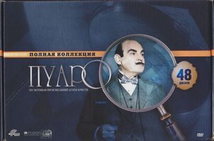 Пуаро: Полная Коллекция