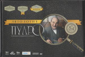 Пуаро: Антология