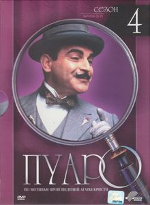 Пуаро: Сезон 4. Выпуски 21-23