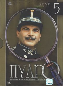 Пуаро: Сезон 5. Выпуски 24-27