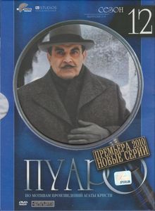 Пуаро: Сезон 12. Выпуски 1-4