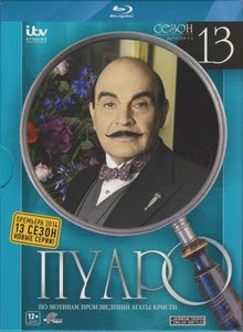 Пуаро: Сезон 13. Выпуски 1-5