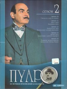 Пуаро: Сезон 2. Выпуски 10-14